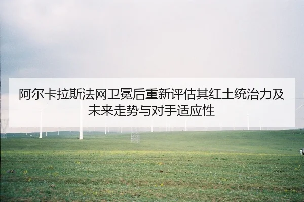 a-er-ka-la-si-fa-wang-wei-mian-hou-chong-xin-ping-gu-qi-hong-tu-tong-zhi-li-ji-wei-lai-zou-shi-yu-dui-shou-shi-ying-xing-2-800.jpg