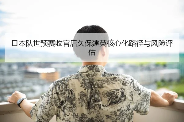 ri-ben-dui-shi-yu-sai-shou-guan-hou-jiu-bao-jian-ying-he-xin-hua-lu-jing-yu-feng-xian-ping-gu-1-491.jpg