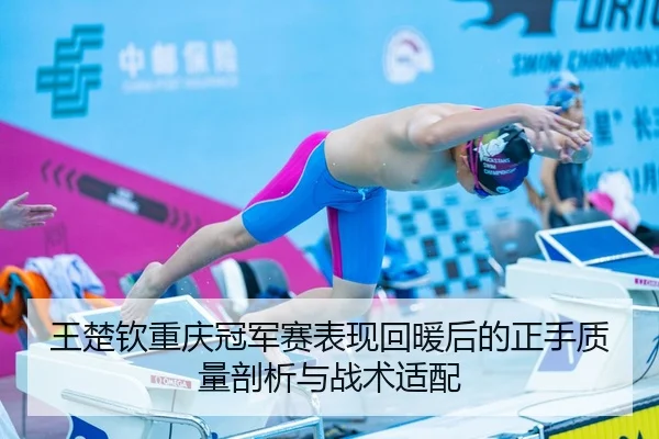 wang-chu-qin-chong-qing-guan-jun-sai-biao-xian-hui-nuan-hou-de-zheng-shou-zhi-liang-pou-xi-yu-zhan-shu-shi-pei-2-562.jpg